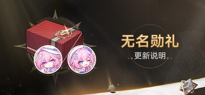 3.7版本「无名勋礼」说明