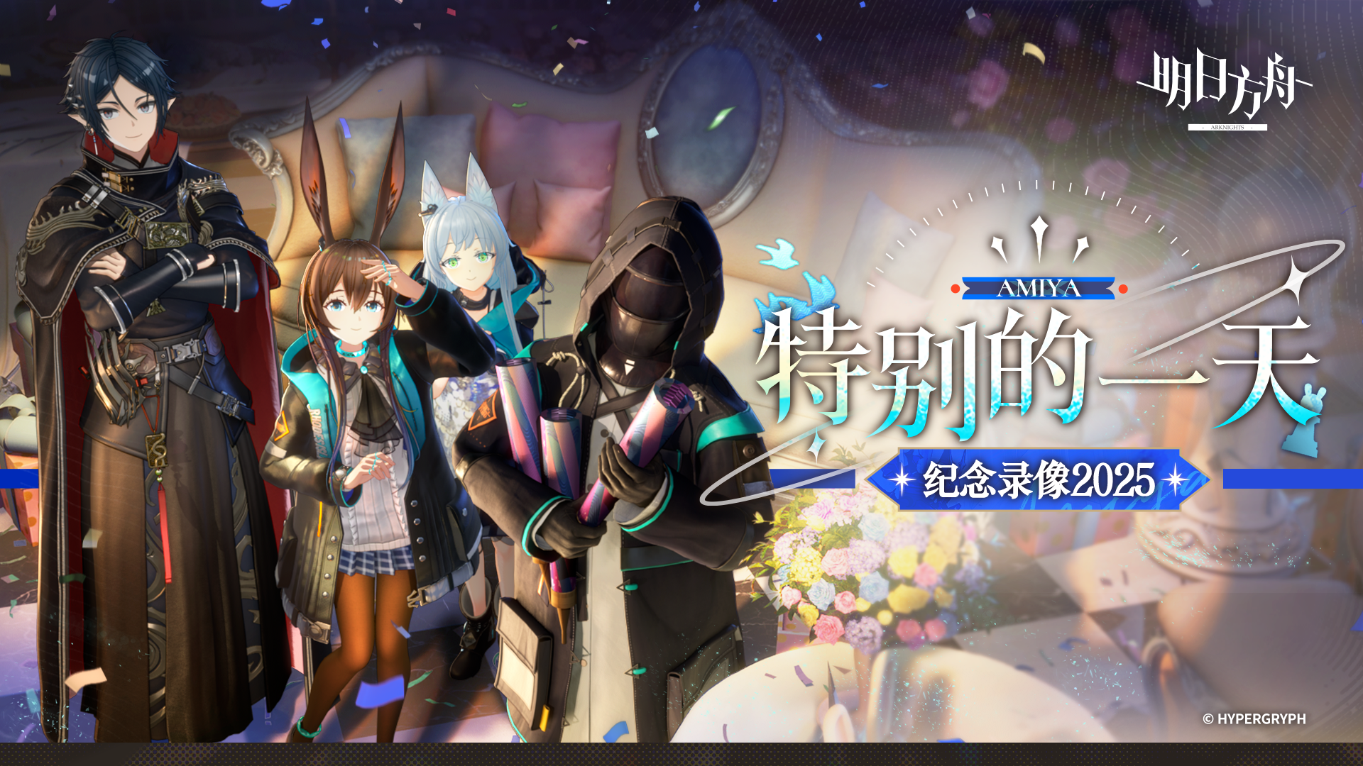 「特别的一天」纪念录像2025