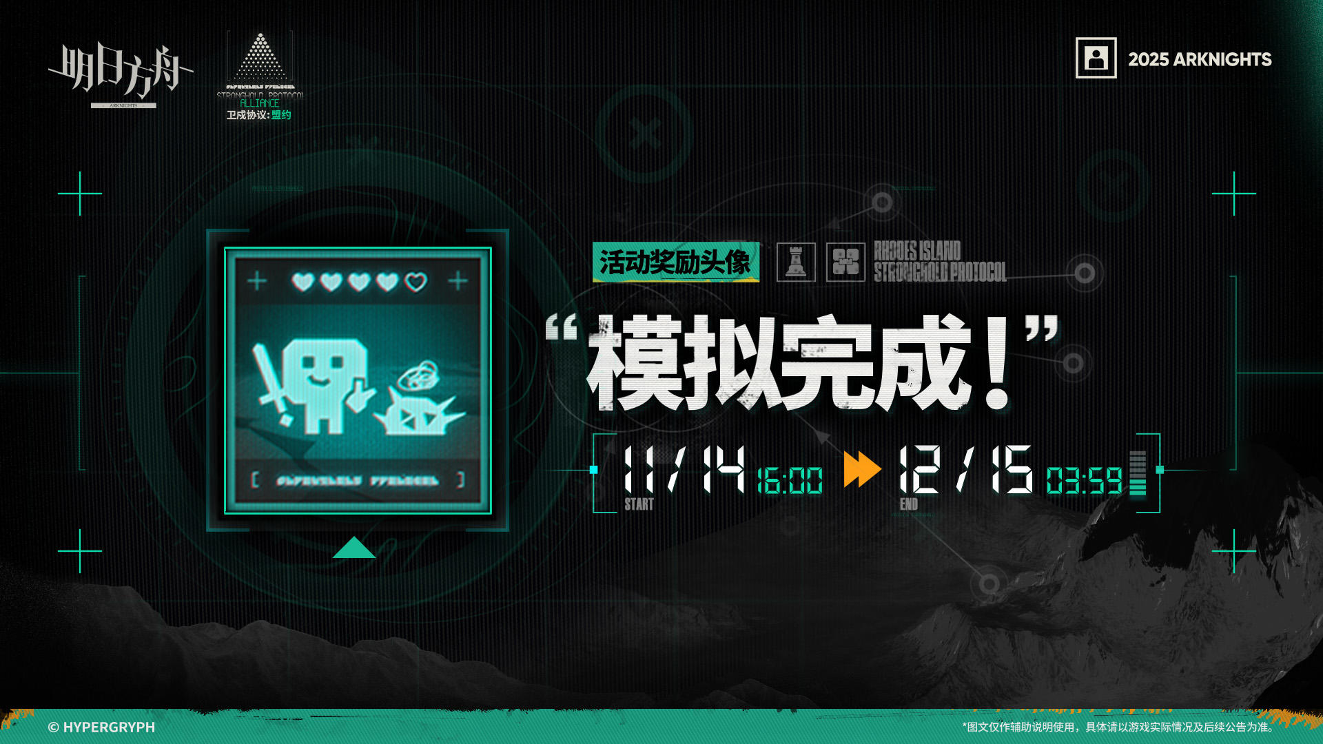 【活动奖励头像】
//“模拟完成！”
决策明智，运营良好，运气爆棚，胜券在握！
_____________
活动奖励头像“模拟完成！”，「卫戍协议：盟约」限时活动提升【功勋兑换处】等级获取
活动开放时间：11月14日 16:00 - 12月15日 03:59 
◆无论博士游玩“独立模拟”还是“同盟模拟”，均可完整获取【功勋兑换处】的所有等级奖励及蚀刻章奖励。