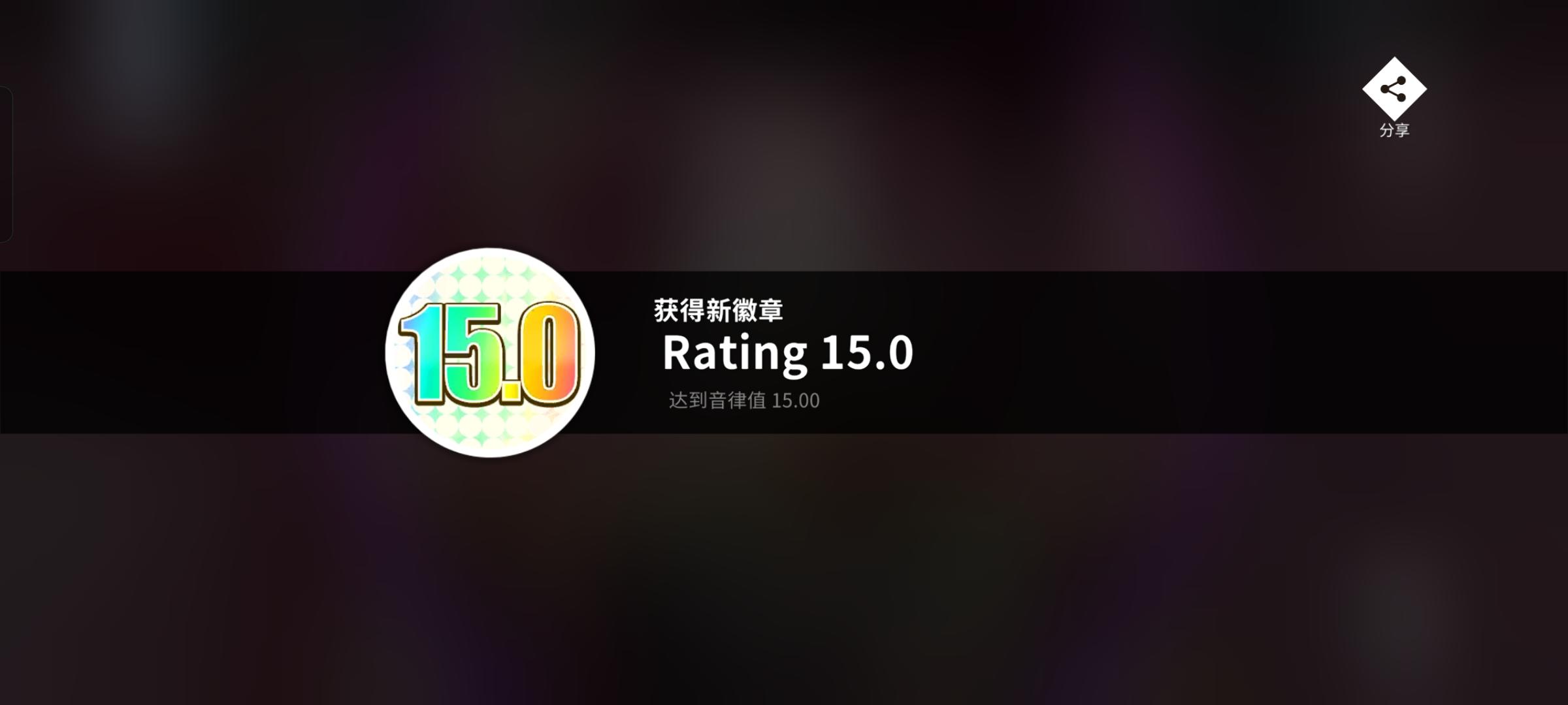 音律值15啦！！！