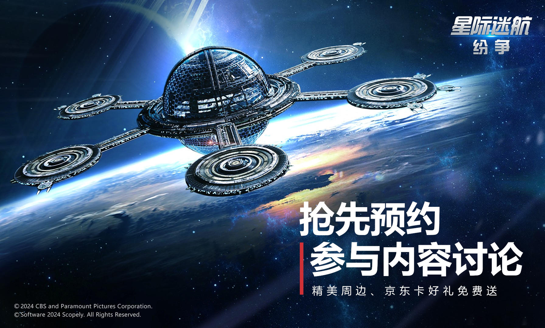 （已开奖）预约《星际迷航：纷争》，京东卡、限量T恤等你来拿！