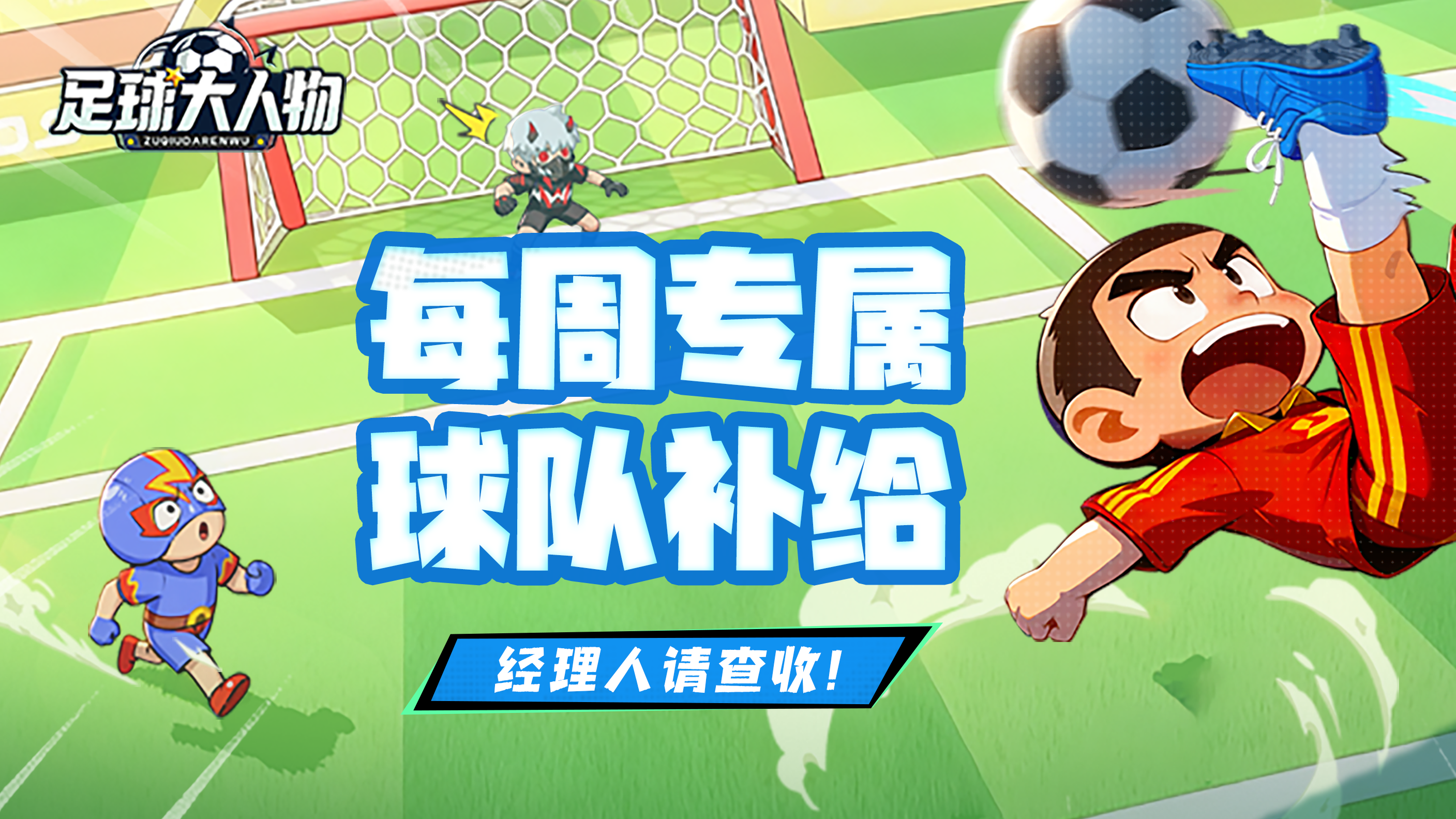 每周福利 | 您的球队专属补给已送达，请查收~