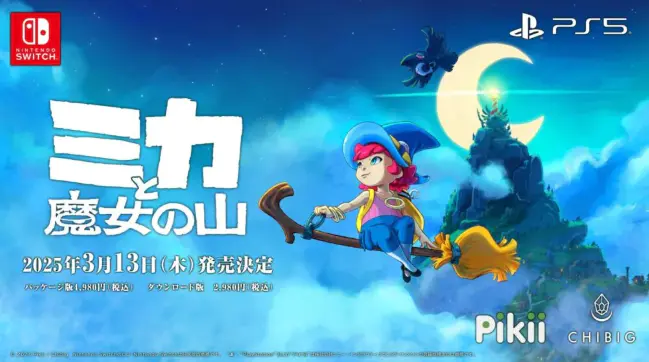 Pikii合同会社日前宣布，旗下一款小清新小魔女送快递游戏《米卡与魔女之山》2025年3月13登陆PS5，同时发售Switch实体版，敬请期待。
《米卡与魔女之山》根据吉卜力动画名作《魔女宅急便》获得灵感而制作是一款充满魔法与奇幻色彩的独立冒险游戏，游戏讲述了一位年轻的小魔女米卡，为了岛上的居民送包裹的冒险故事。玩家将操控米卡，探索神秘的岛屿，乘坐魔法扫帚翱翔天空，体验充满奇幻色彩的冒险。
 #今