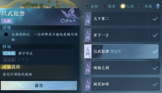 《逆水寒手游攻略》东极海人间任务《以武犯禁》截图