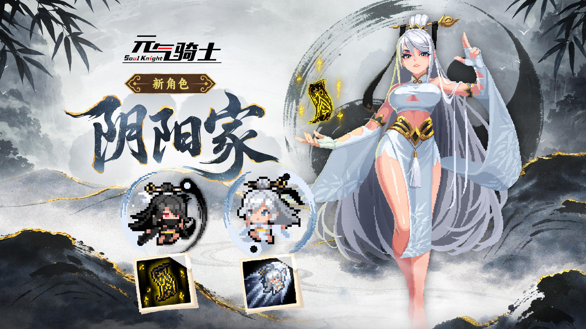 元气骑士：新角色-阴阳家，双形态登场！