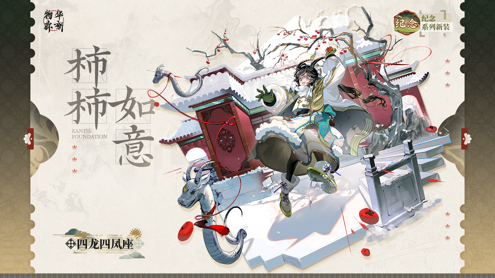 纪念系列衣装｜四龙四凤座「柿柿如意」