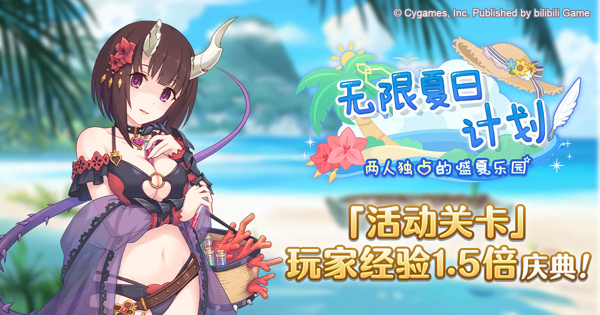 「活动关卡」玩家经验值获得量1.5倍庆典！