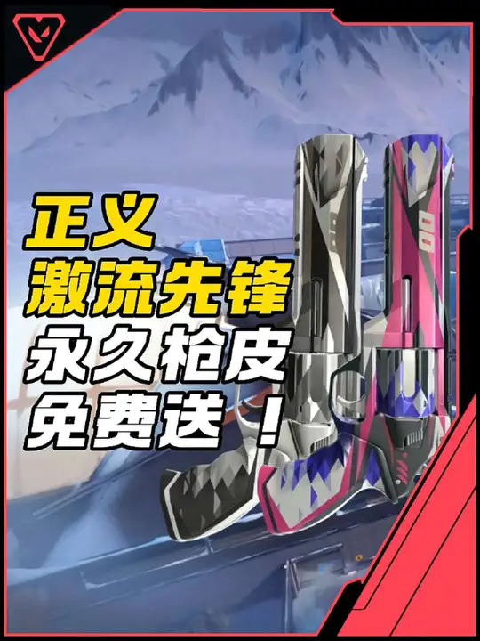 激流先锋正义枪皮免费送！最快两天获得