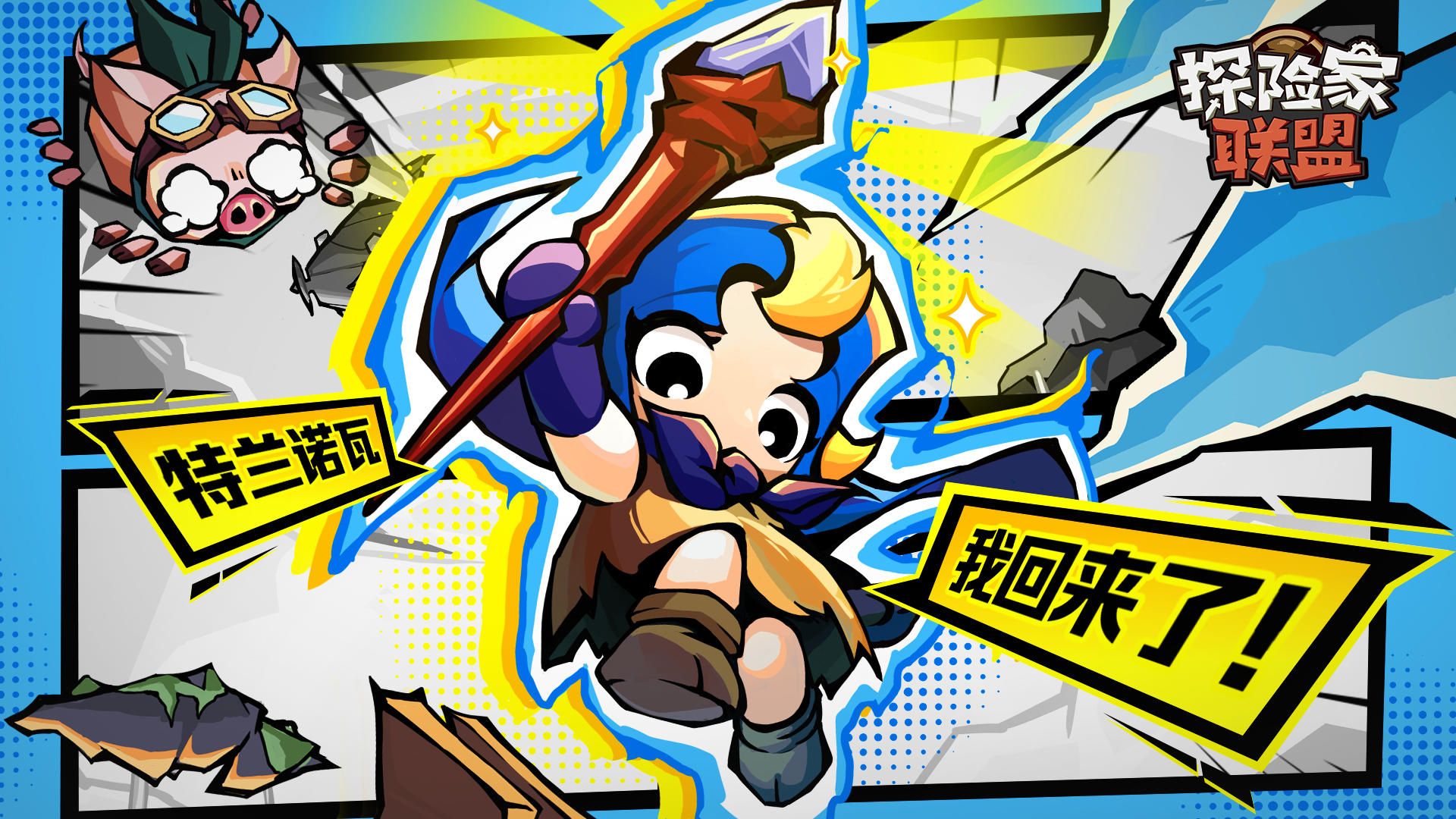 《探险家联盟》法师职业重磅回归，再临特兰诺瓦！