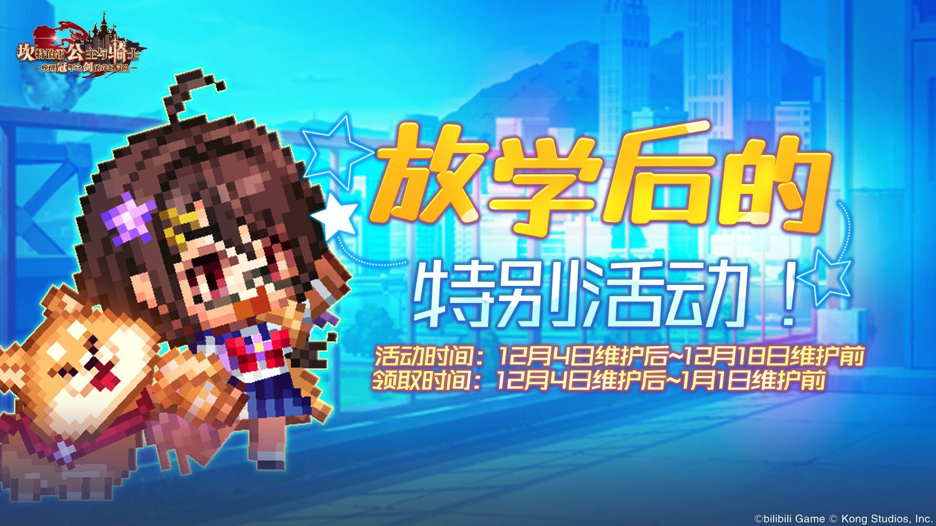 《坎公骑冠剑》路线图活动【放学后的特别活动】即将开启！