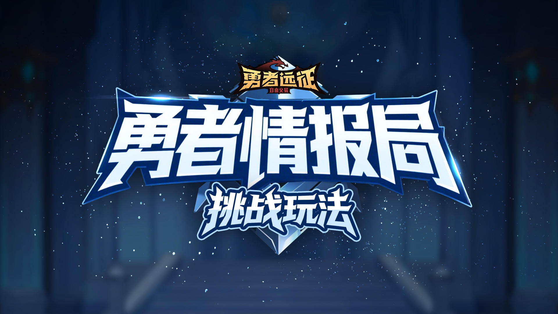 【勇者情报局】挑战你的实力上限！——挑战玩法（上）