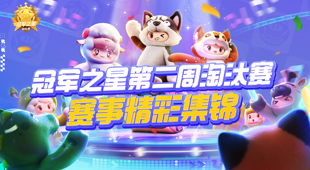 【冠军之星淘汰赛】第二周淘汰赛 精彩瞬间