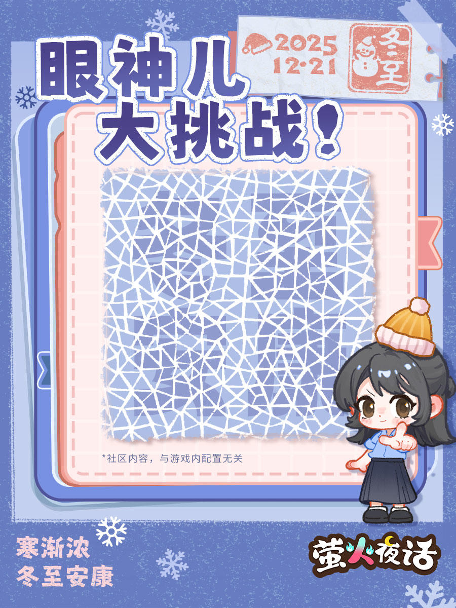 【内含福利🎁】冬至眼神大挑战！