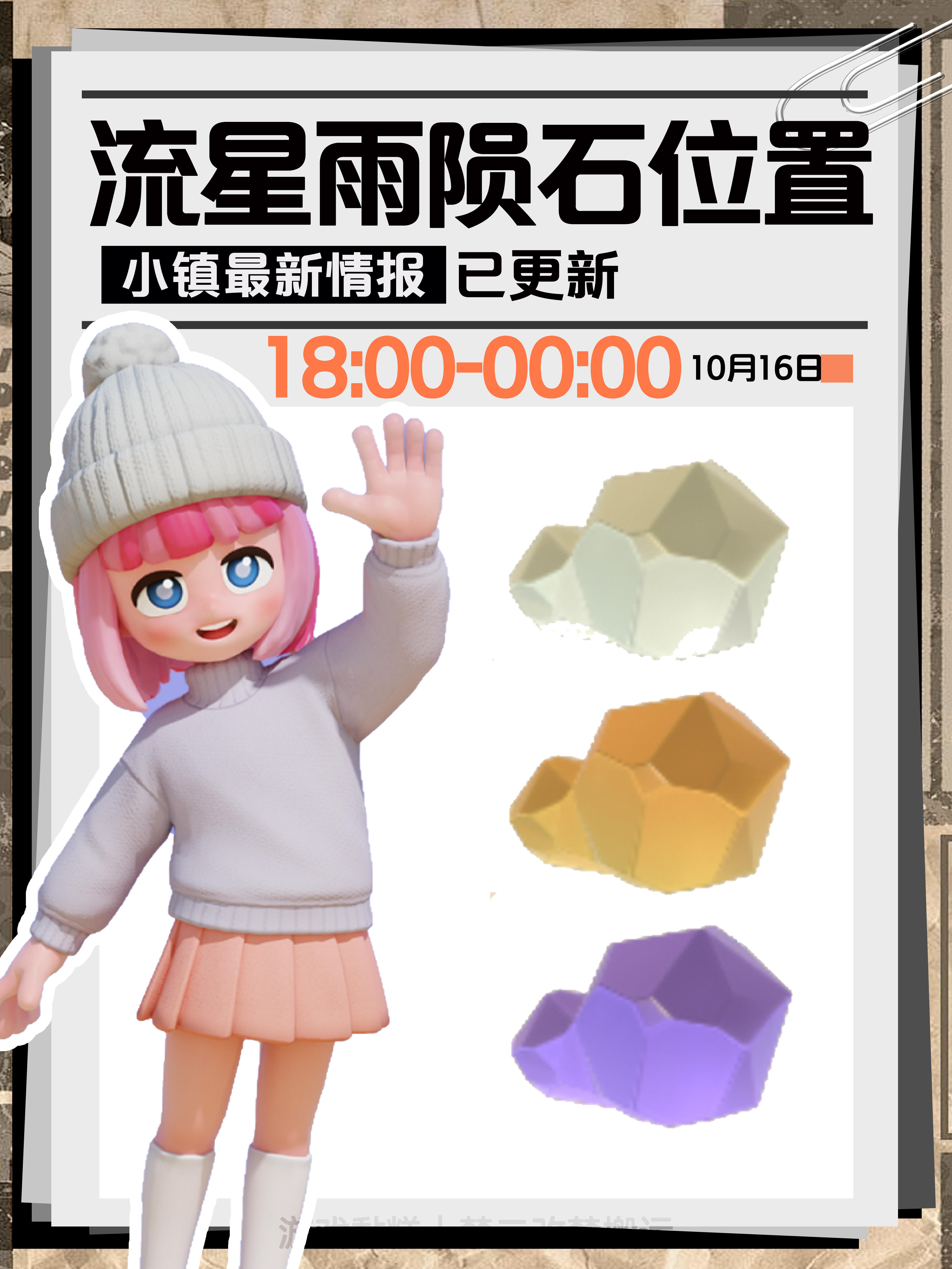 心动小镇｜10月16日星陨石位置【9个】