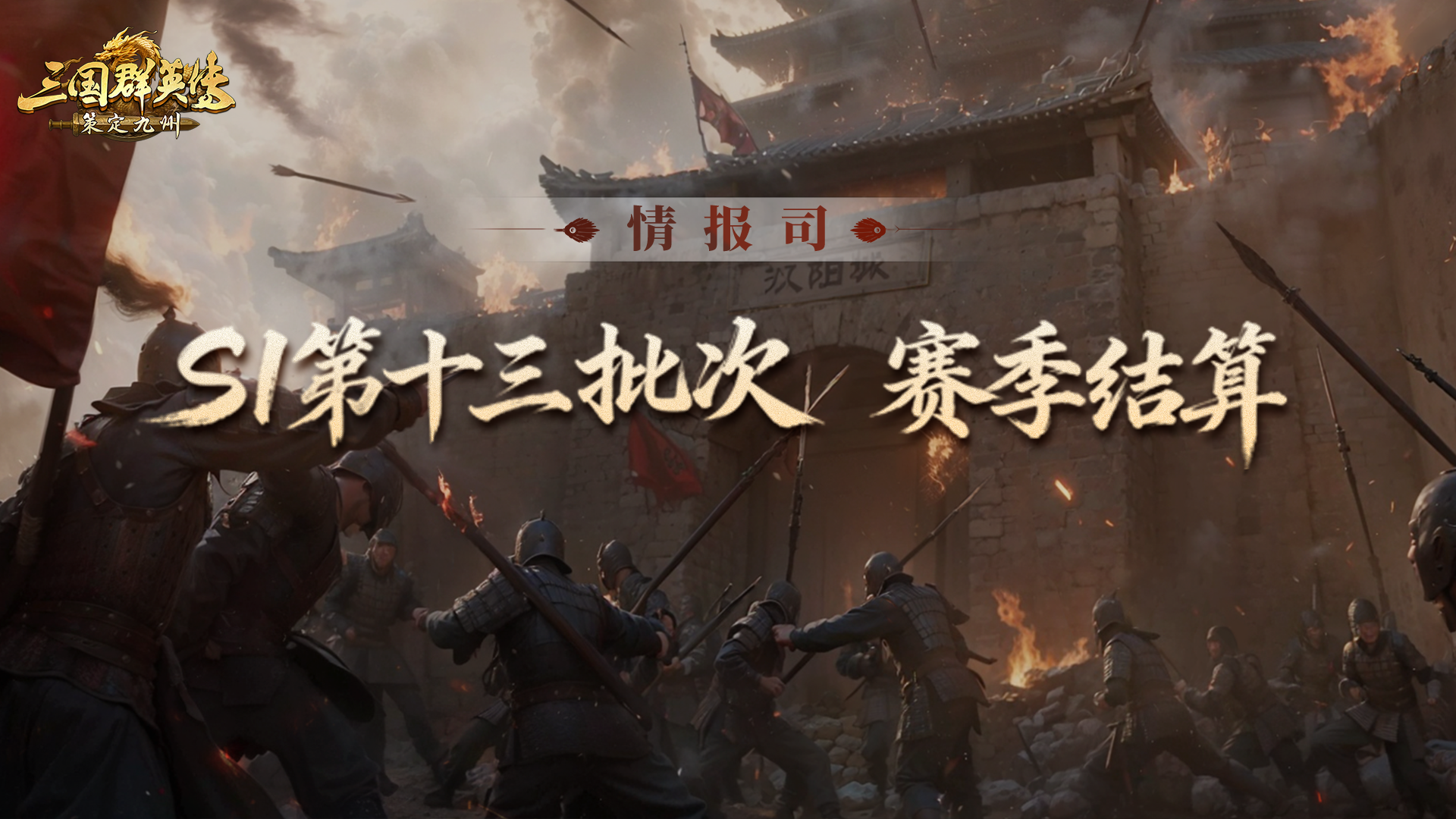 《三国群英传：策定九州》S1赛季第十三批次结算公告