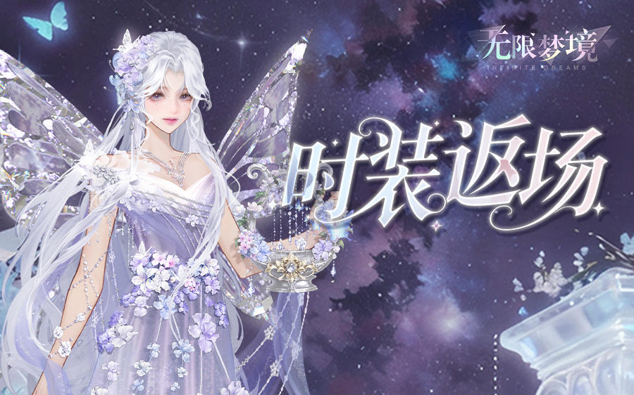 时装返场丨紫韵璎珞 梦境花语