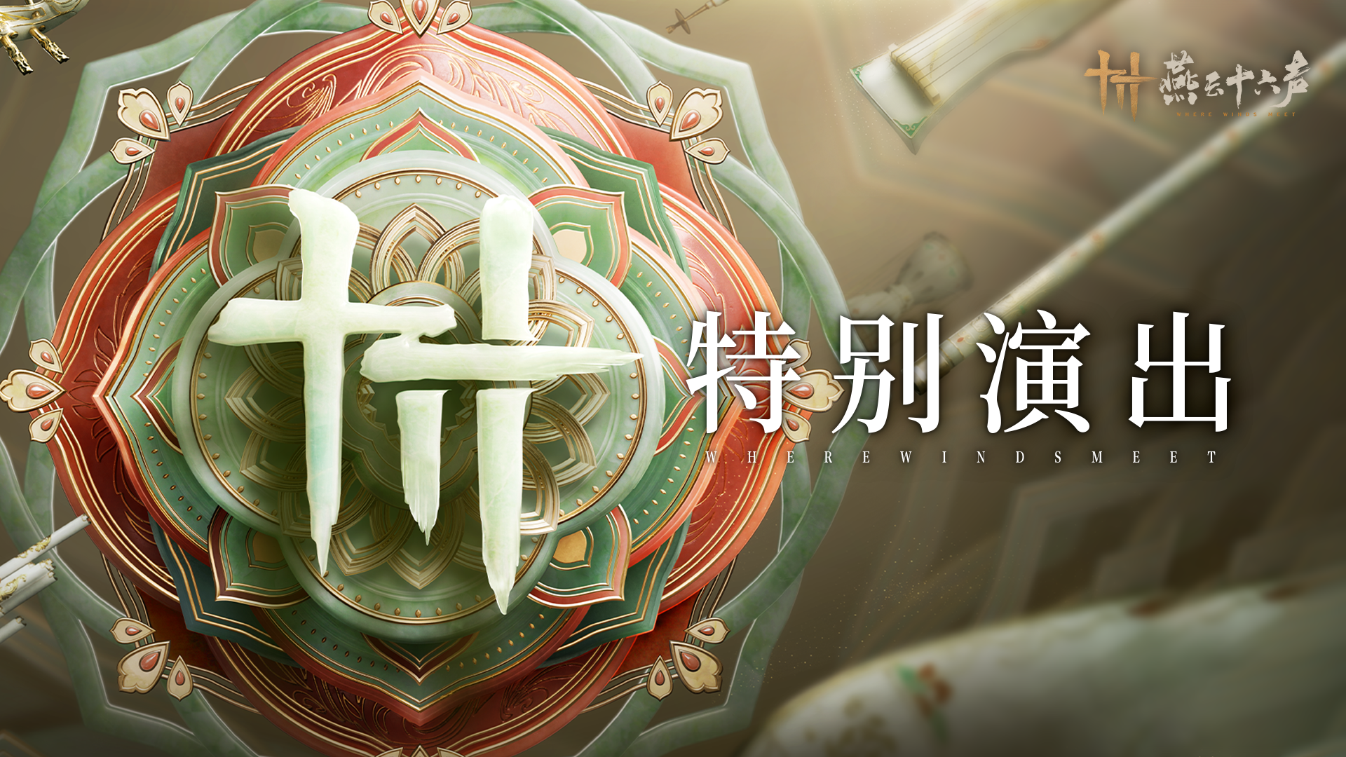 周年特别演出丨【燕乐·共鸣时】明日启幕