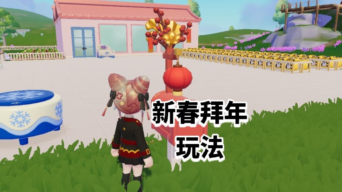 【心动小镇】新春拜年 年礼组合传福运玩法截图