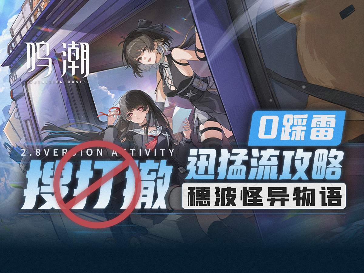 【鸣潮】穗波怪异物语速通攻略