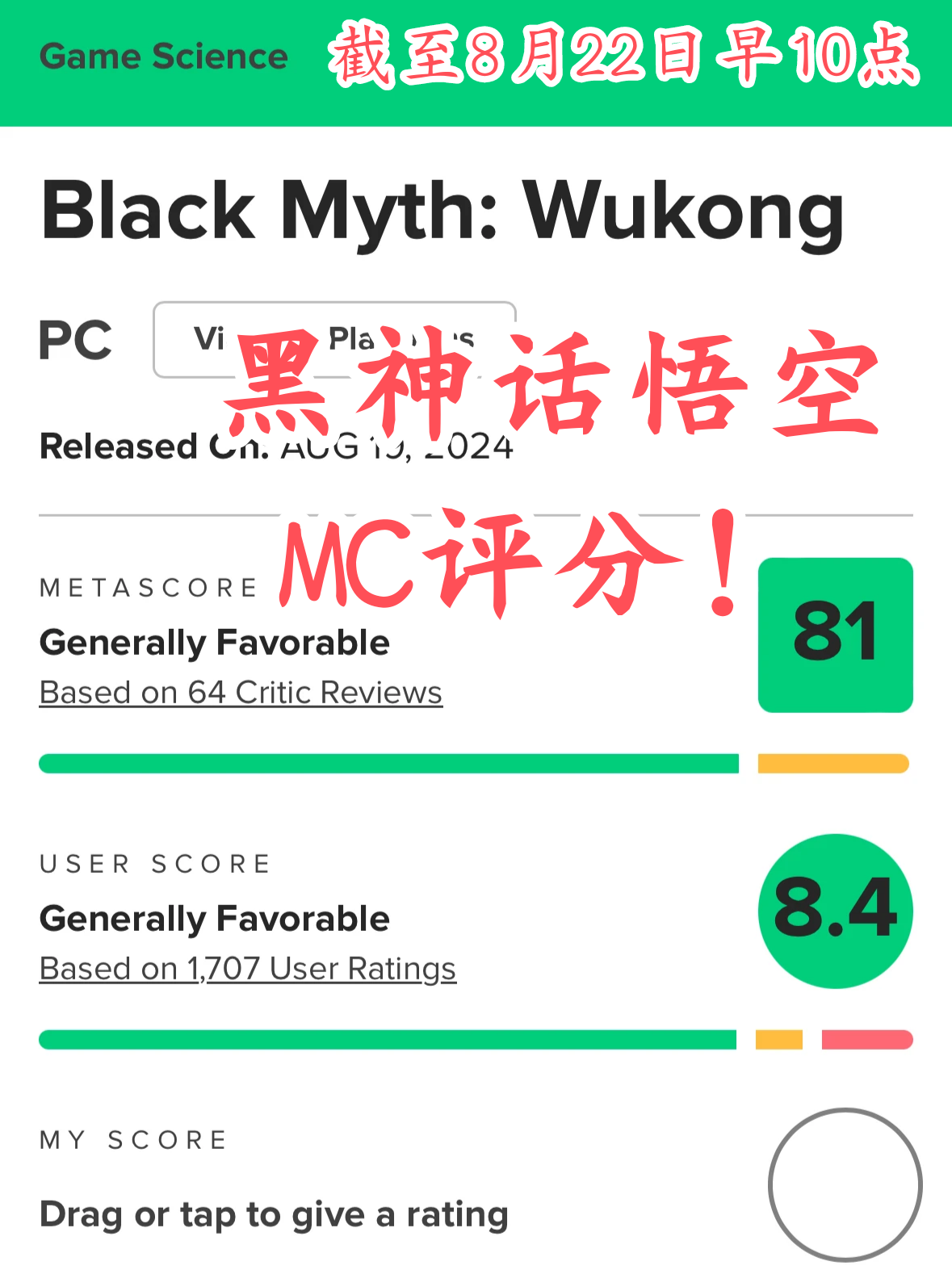 【黑神话：悟空】最新MC媒体均分81分！