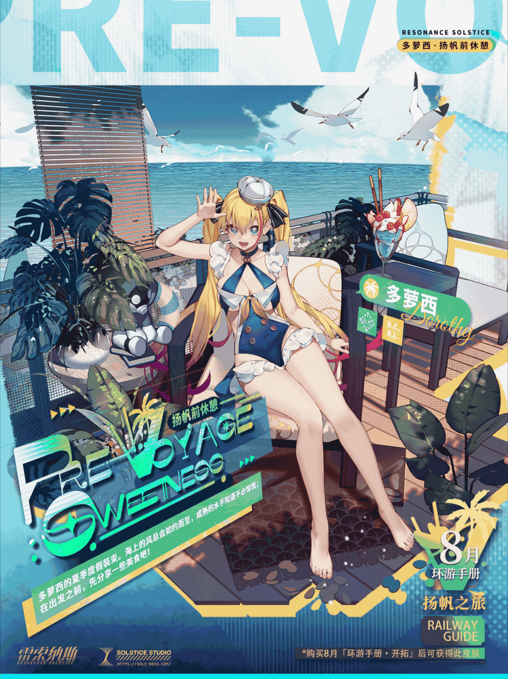 【皮肤前瞻】多萝西 扬帆前休憩