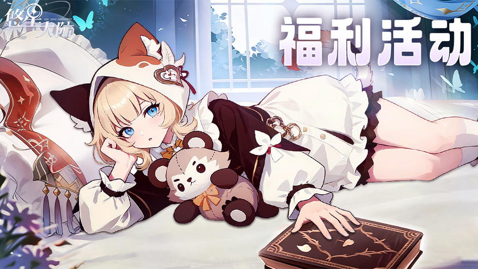 《悠星大陆》上线福利活动开启！留言送祝福赢京东卡豪礼~