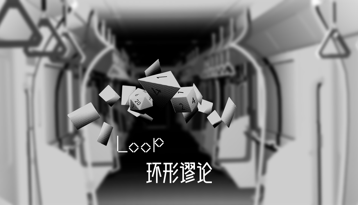 系列新作《Loop环形谬论》情报！！