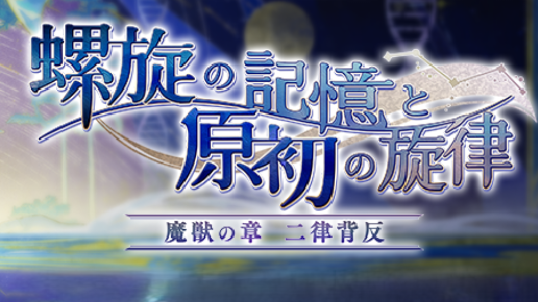 螺旋的记忆与原始的旋律系列 攻略链接合集