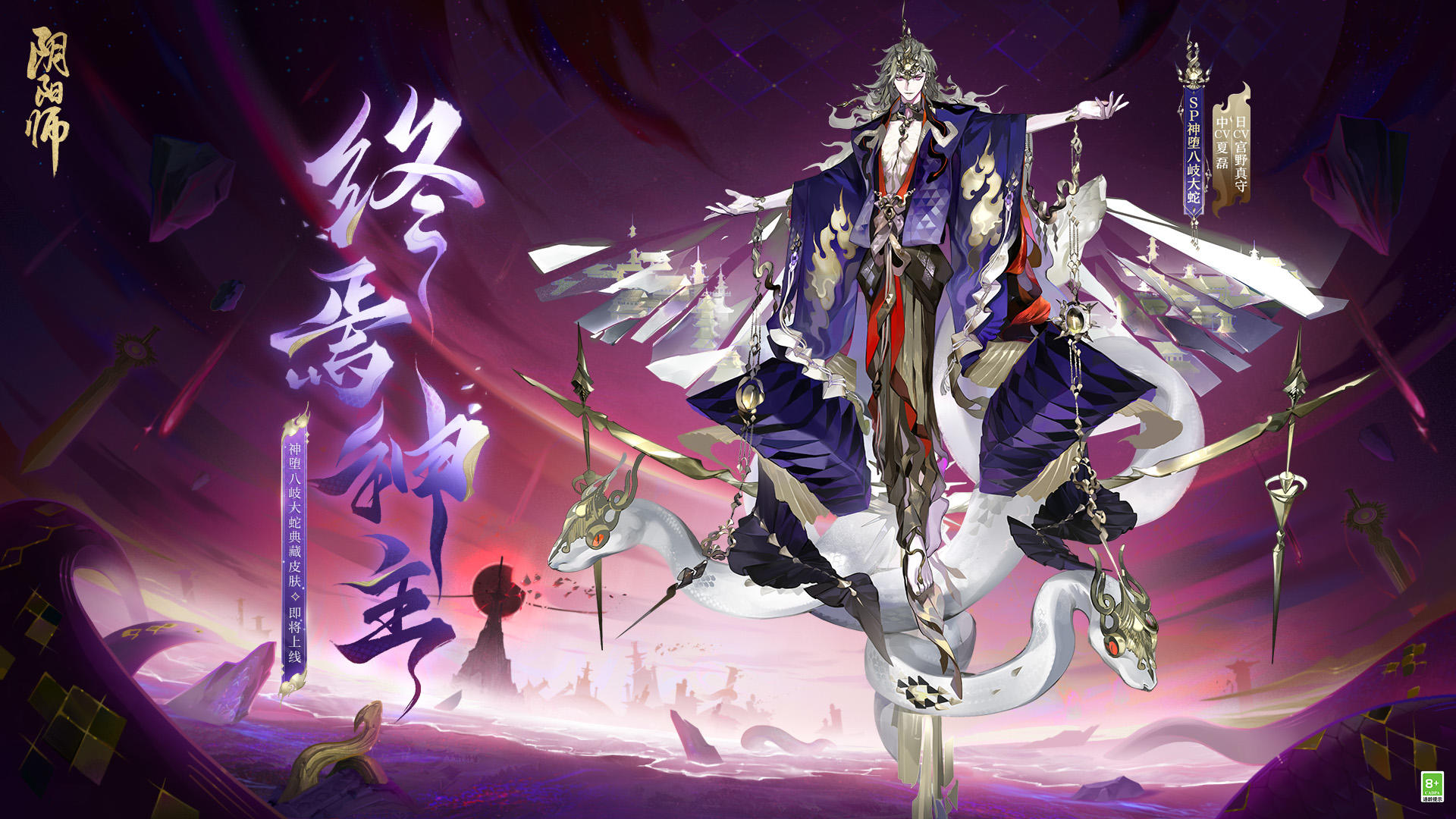 ☆神堕八岐大蛇全新典藏皮肤上线☆