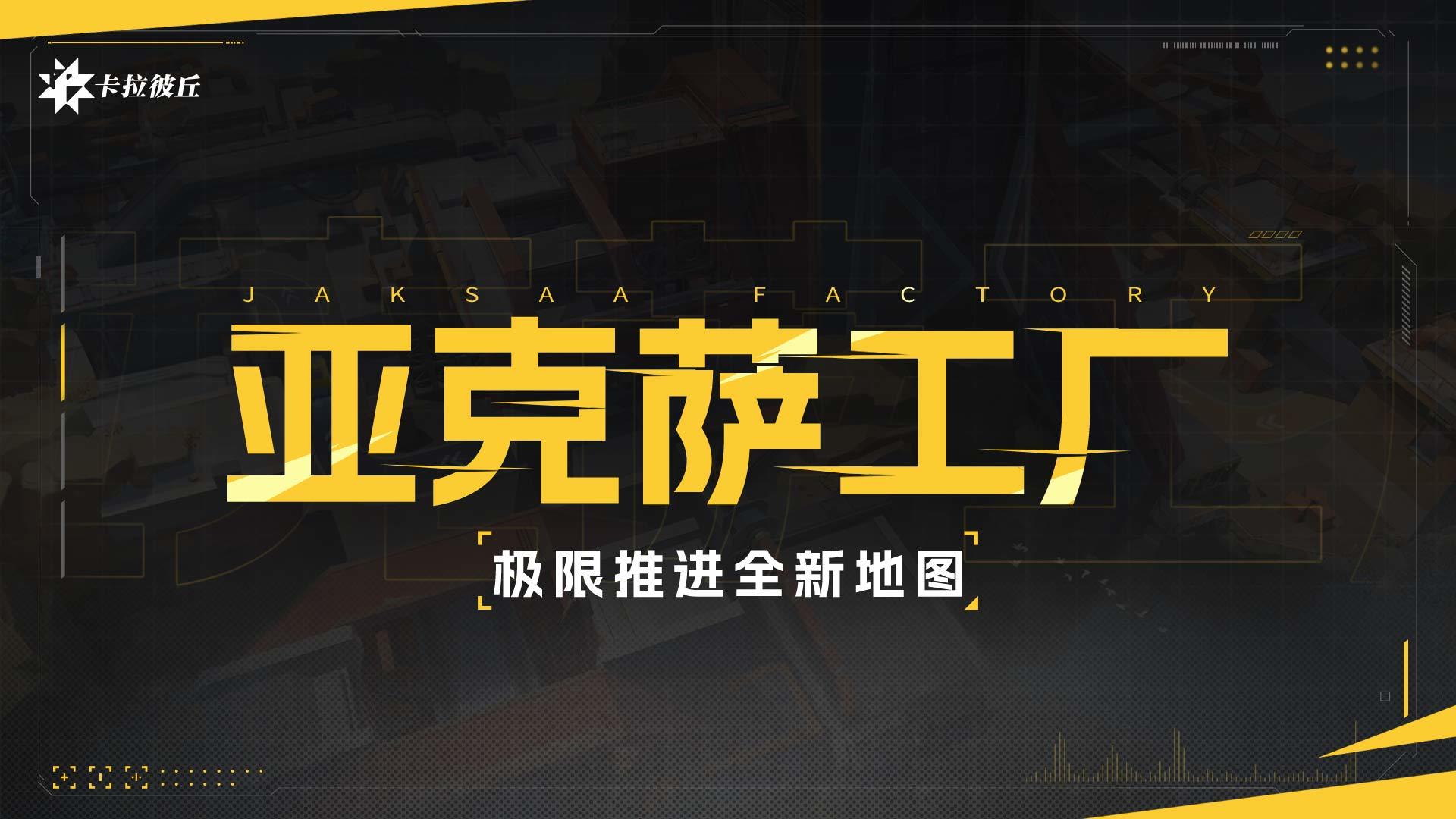 《卡拉彼丘》全新极限推进地图「亚克萨工厂」展示视频