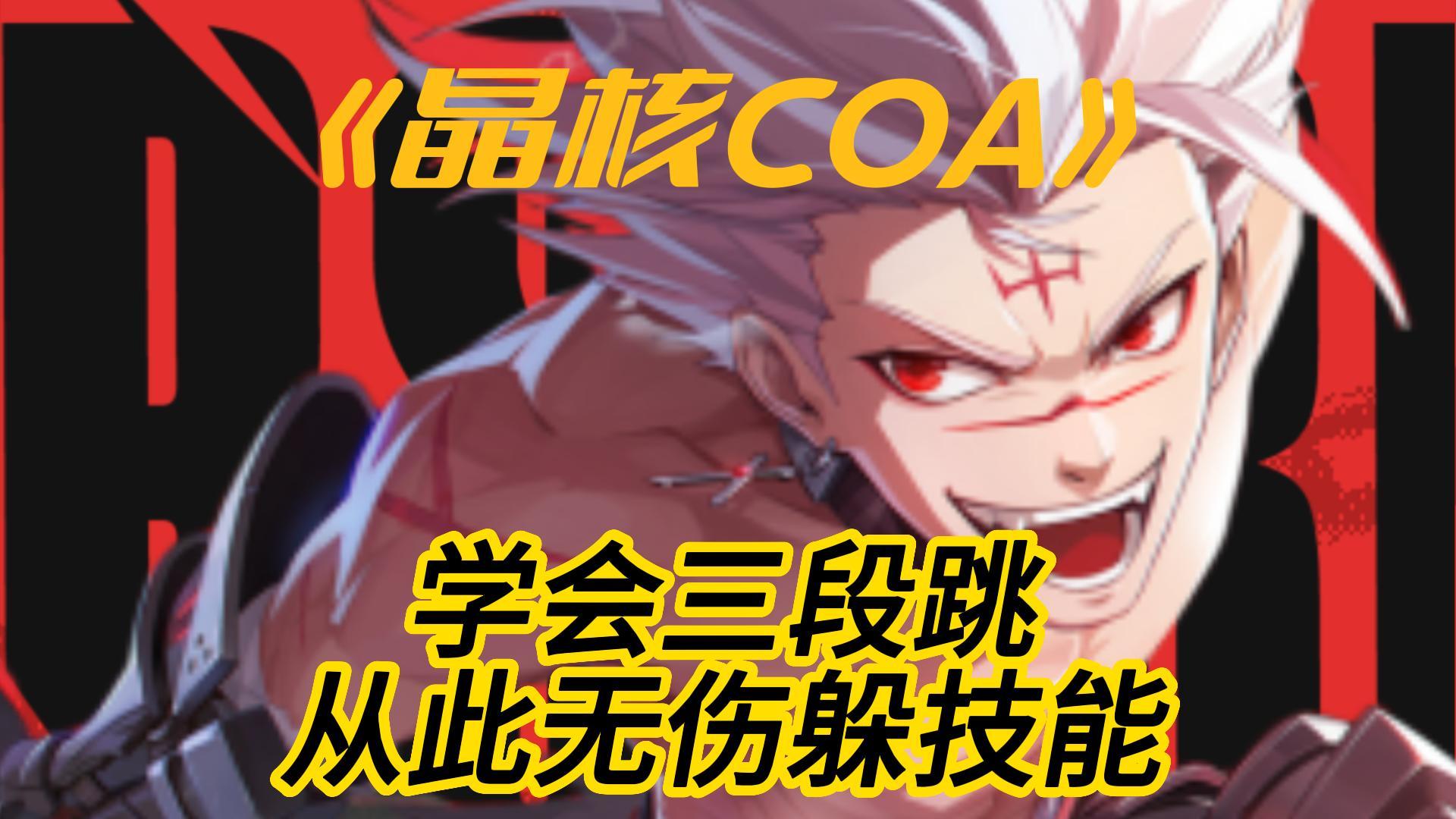学会三段跳，从此无伤躲技能