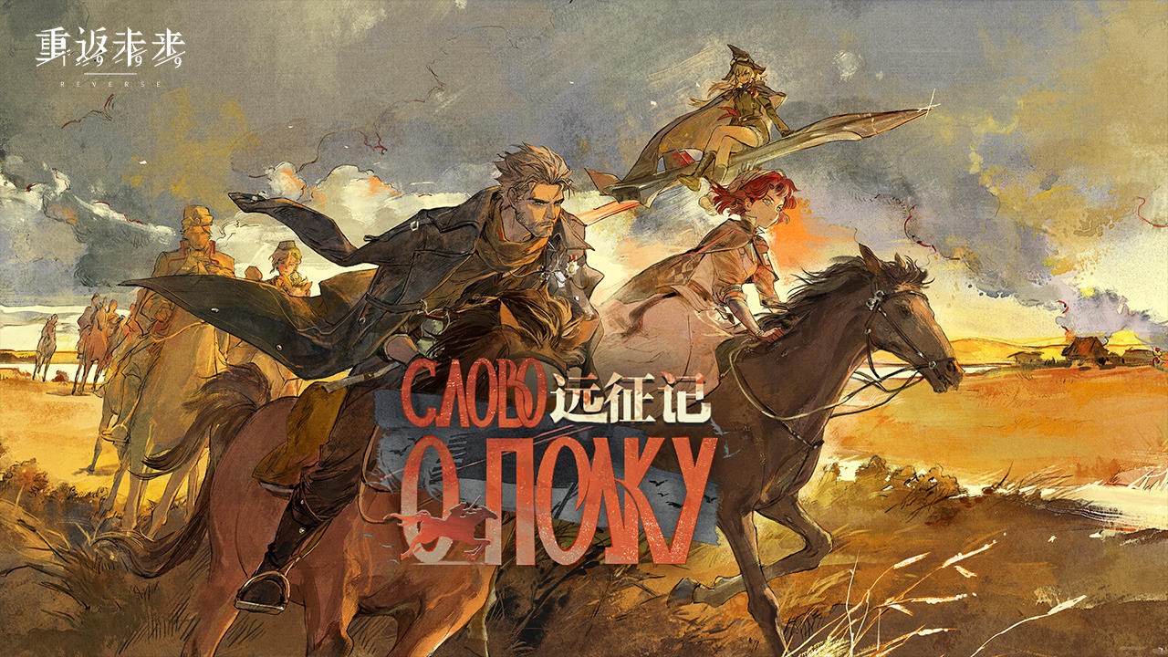 《重返未来：1999》3.3版本PV：远征记