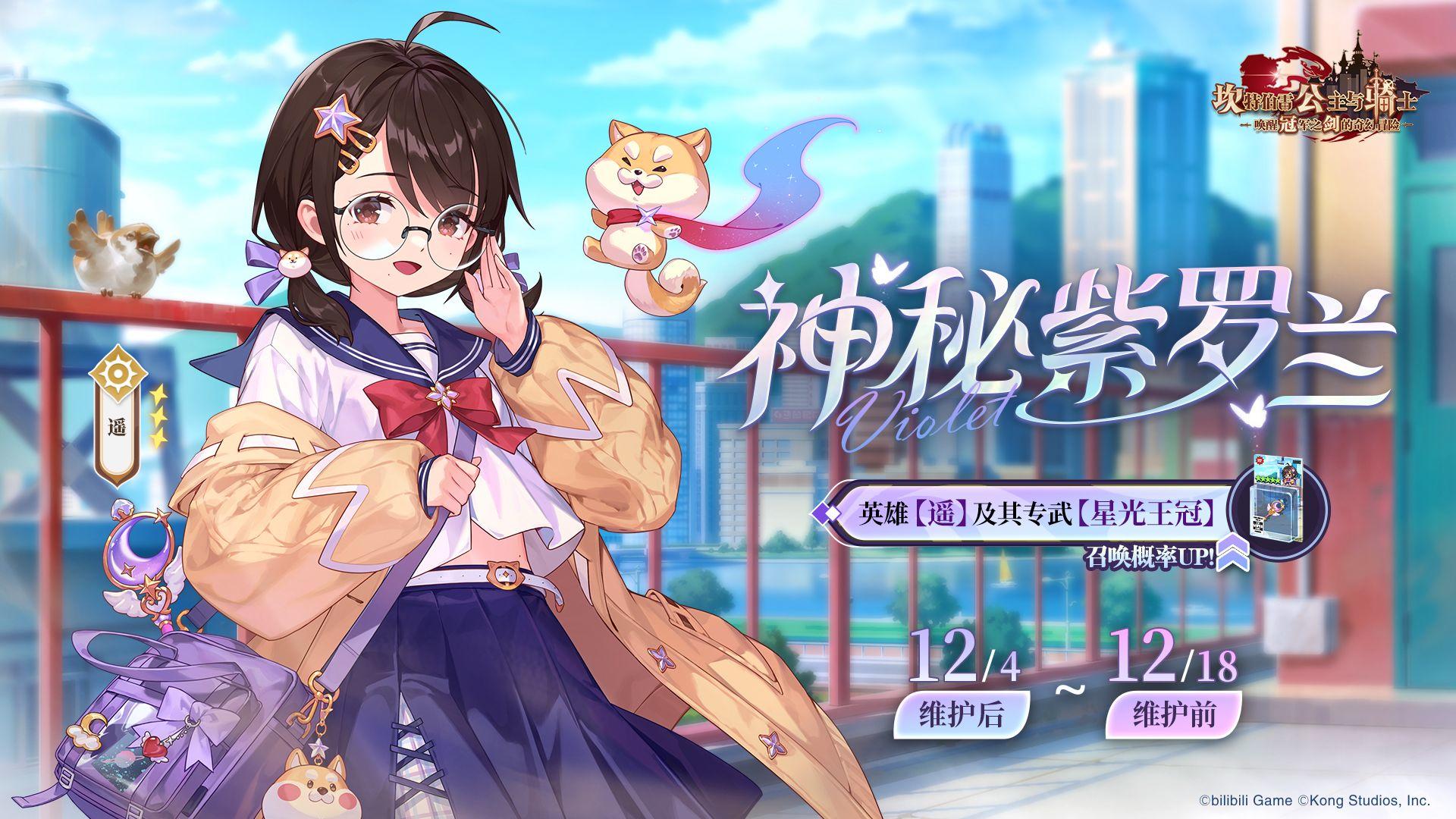 《坎公骑冠剑》新英雄【神秘紫罗兰遥】及其专武召唤概率UP！