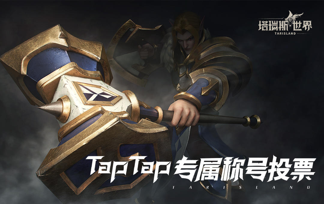 【结果公示】TapTap专属称号票选！留言投票赢京东卡