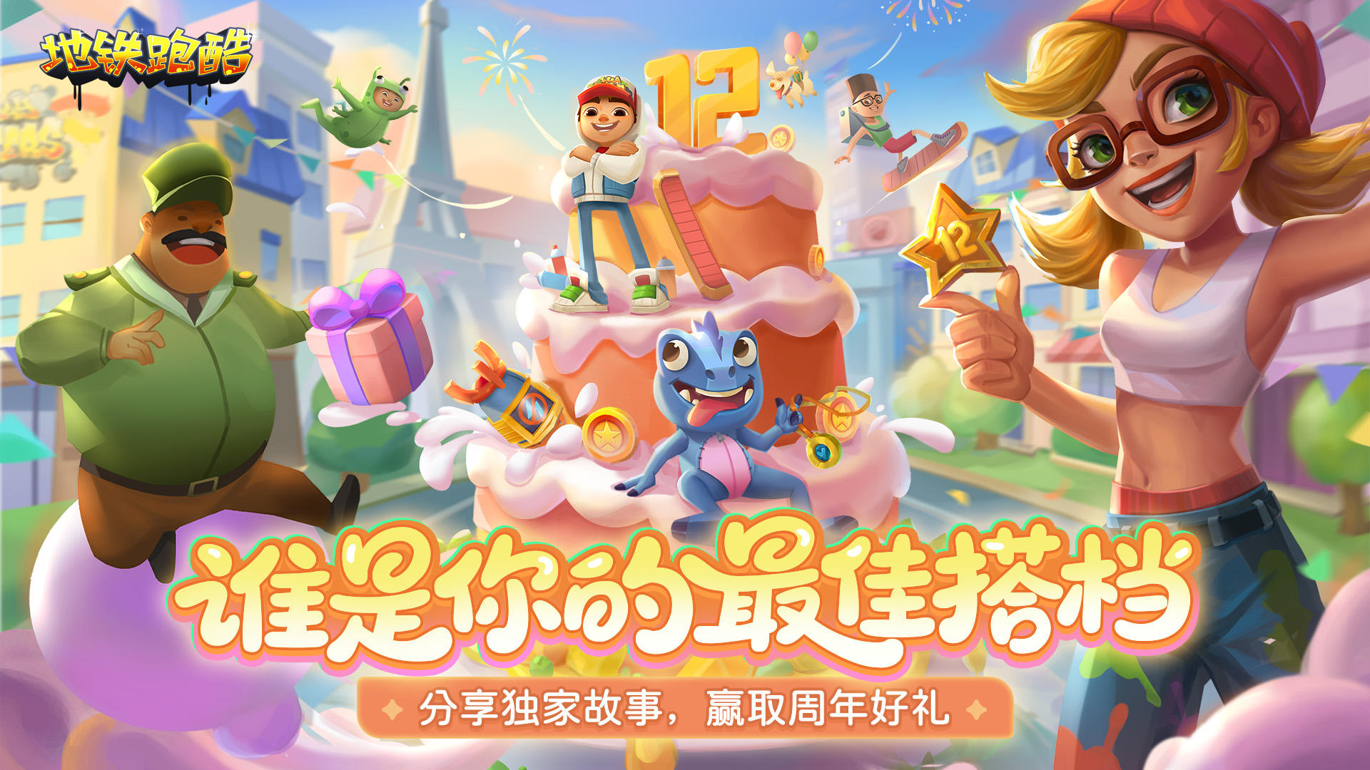 （已开奖）【福利活动】十二年陪伴，谁是你的最佳搭档？