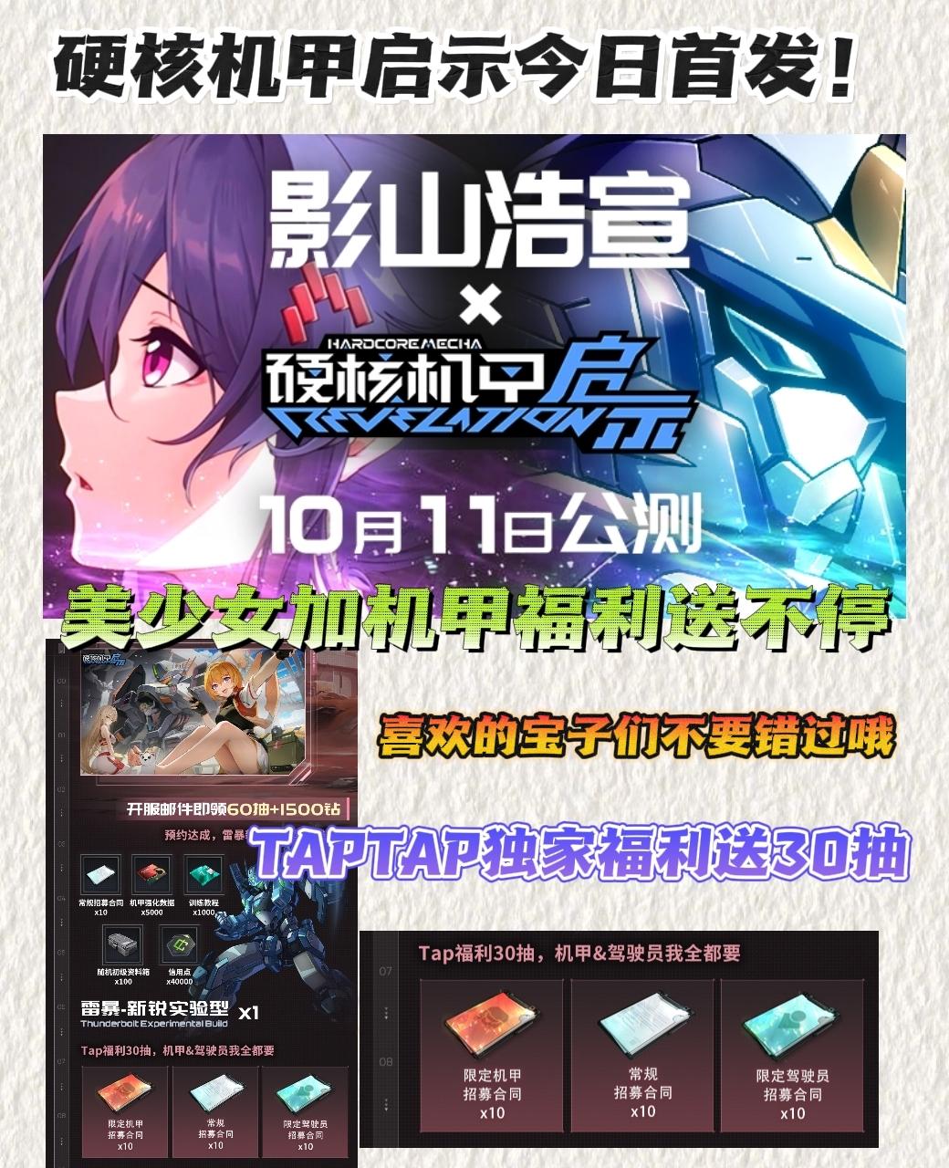 硬核机甲启示首发❗美少女＋机甲等待你召唤