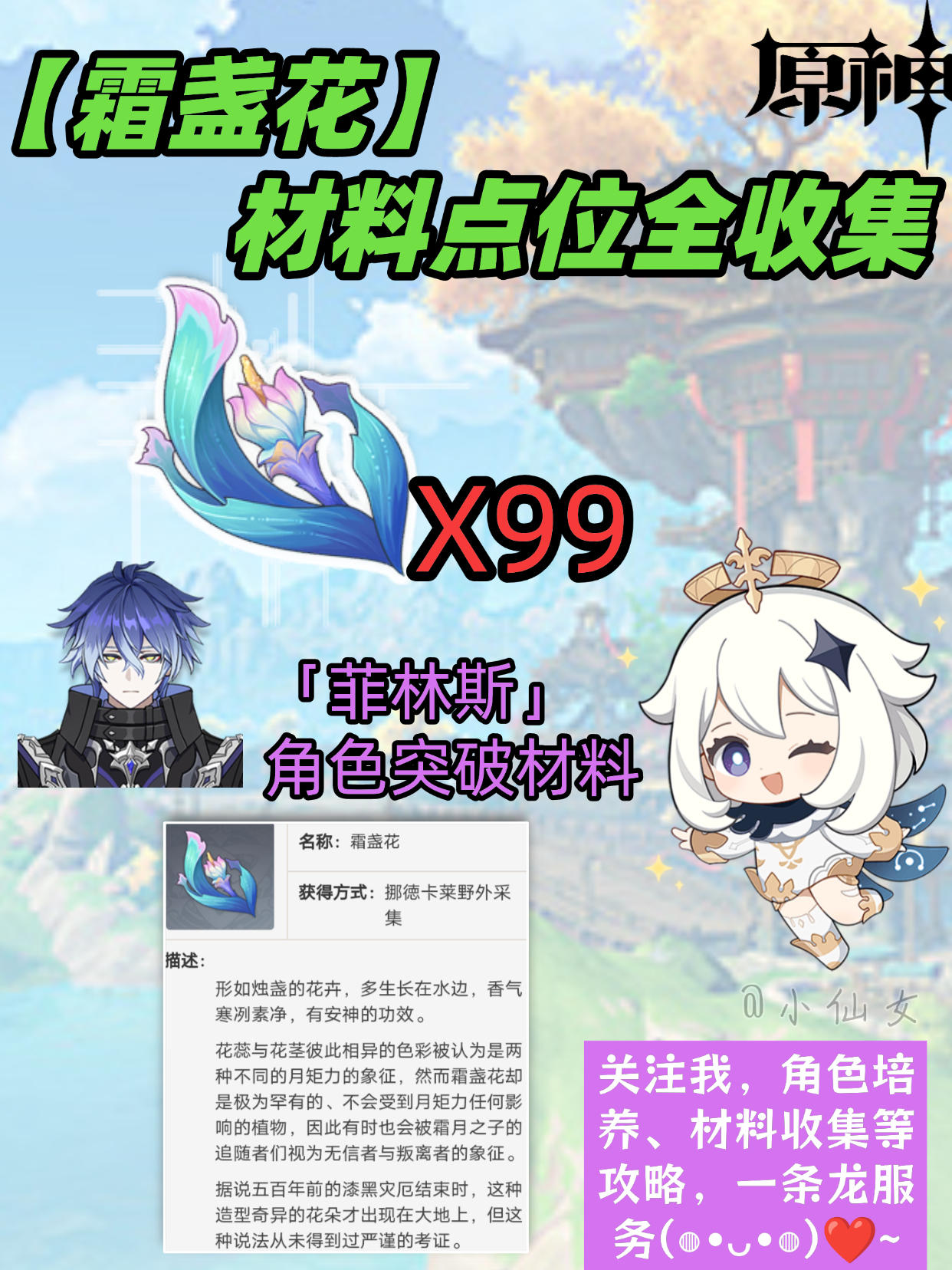 【月之一】「霜盏花」材料点位收集截图