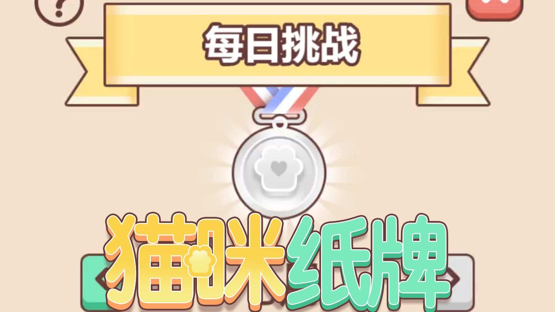 《猫咪纸牌》来拿下 7 月挑战的银牌！🔥