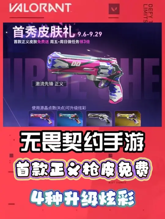 首款免费正义枪皮，周末3倍任务点，四种炫彩升级！