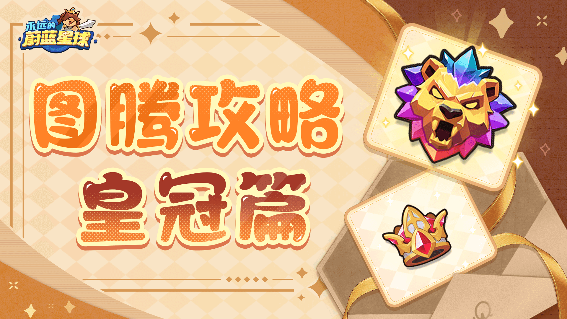 图腾攻略 | 赢麻了！皇冠应要戴这些图腾？！