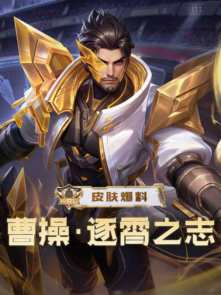 💥王者KPL限定是曹操皮！曹老板又有新皮肤了截图