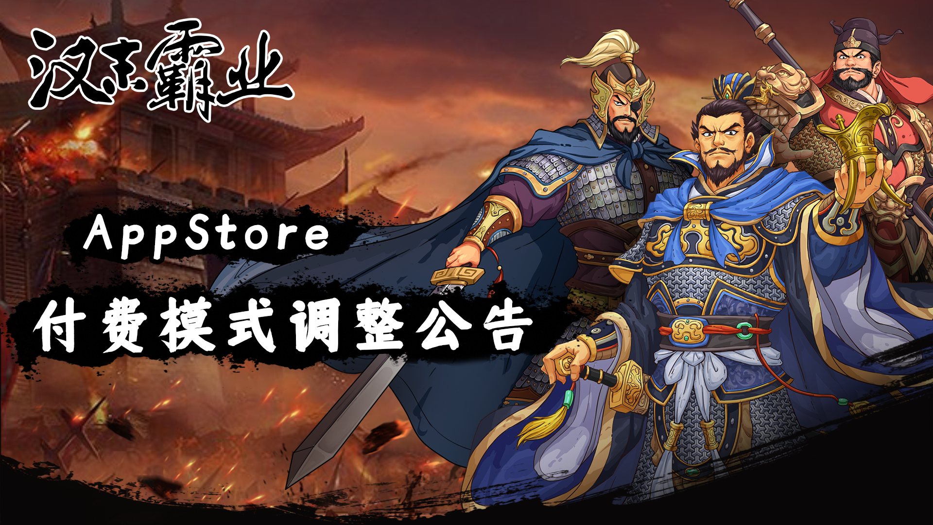 《汉末霸业》AppStore（苹果）付费模式调整公告！
