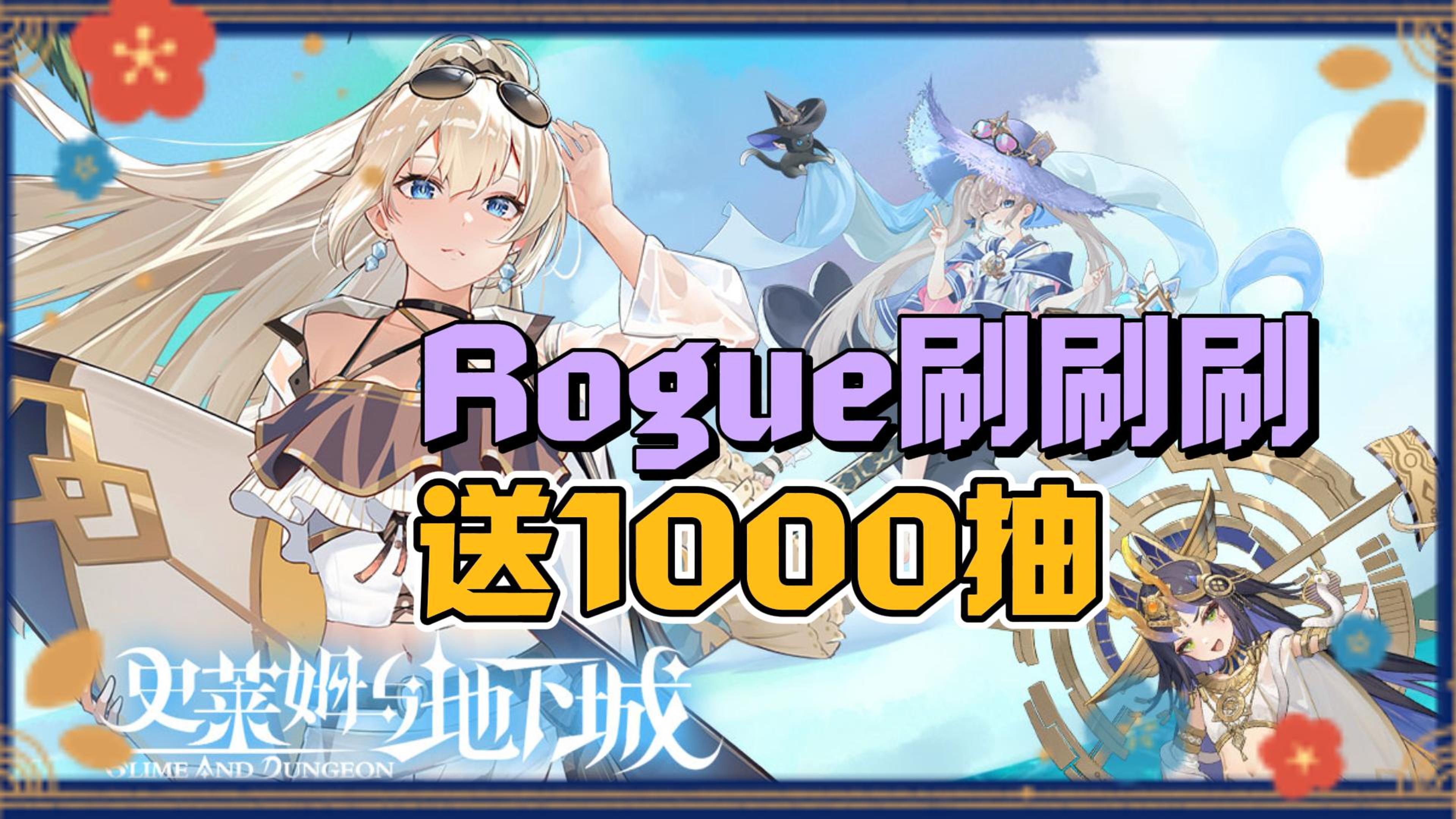 送1000抽！地下城Rogue刷子捉宠手游，周年福利大放送！