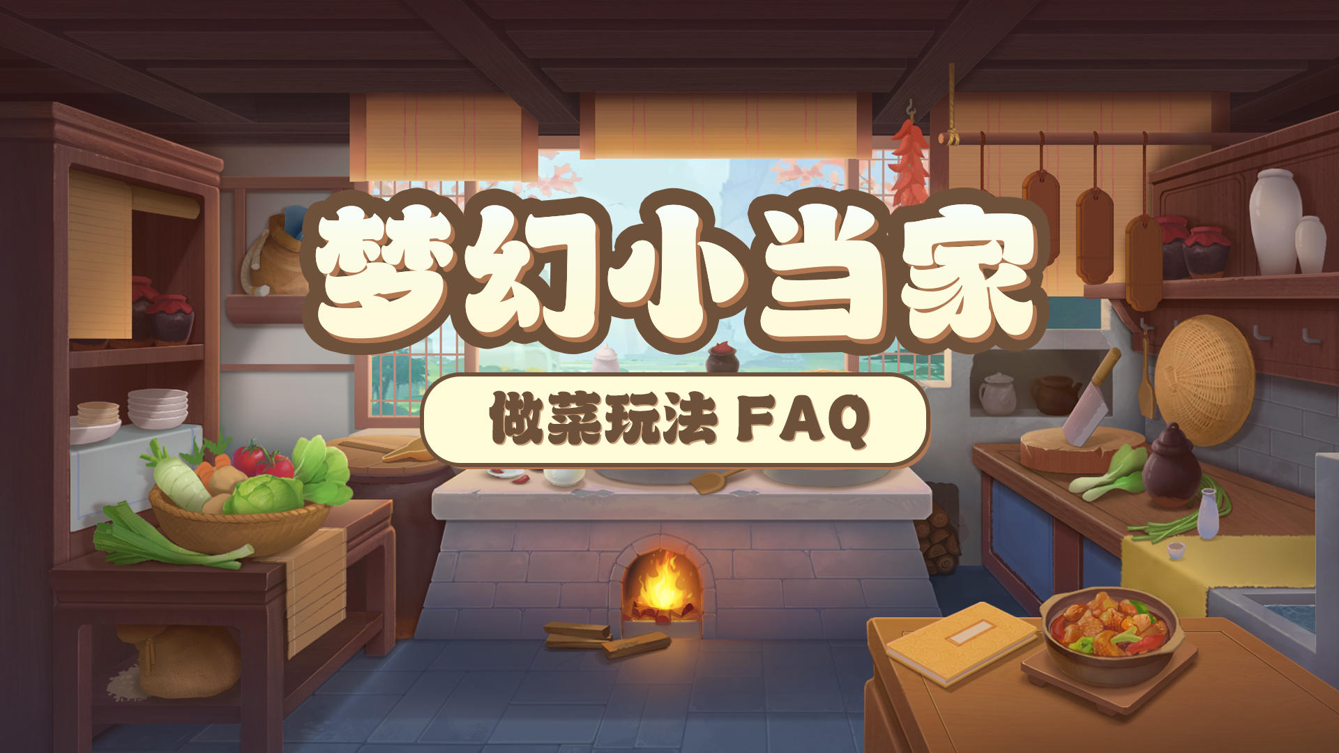 《梦幻花园》做菜玩法FAQ