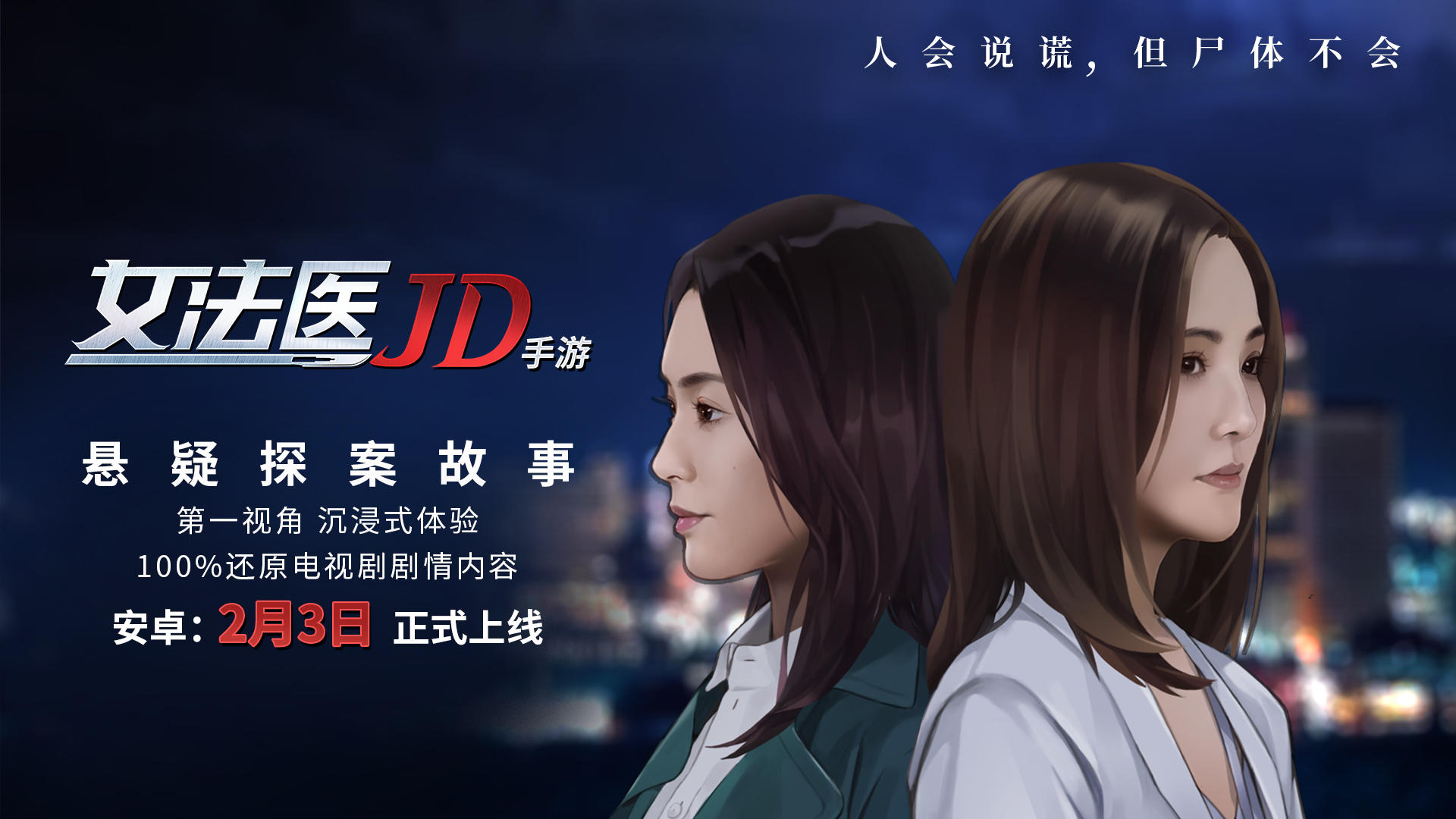 《女法医JD》2月3日首发上线！与阿sa一起探索！