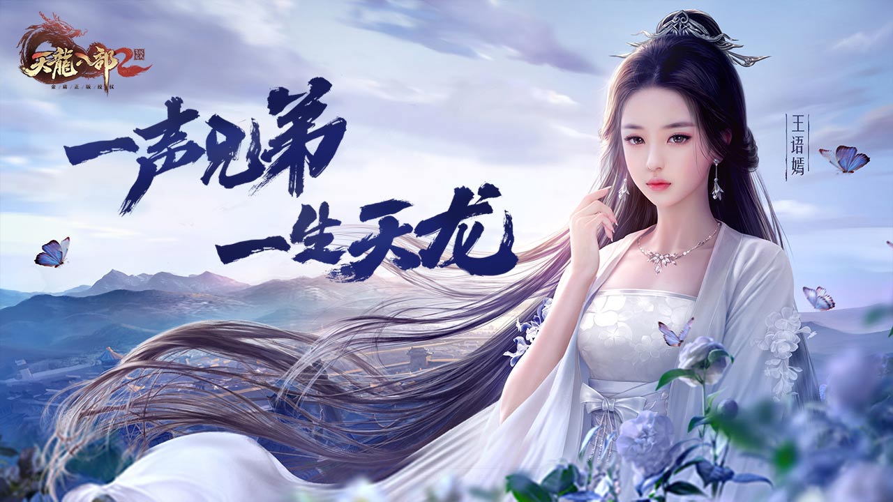 《天龙八部2》手游10月19日北京线下版本体验活动招募