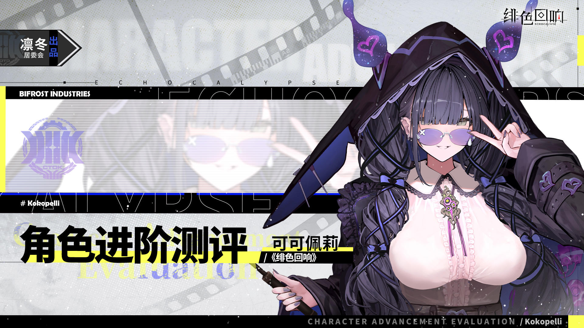 【凛冬居委会】「可可佩莉」进阶测评