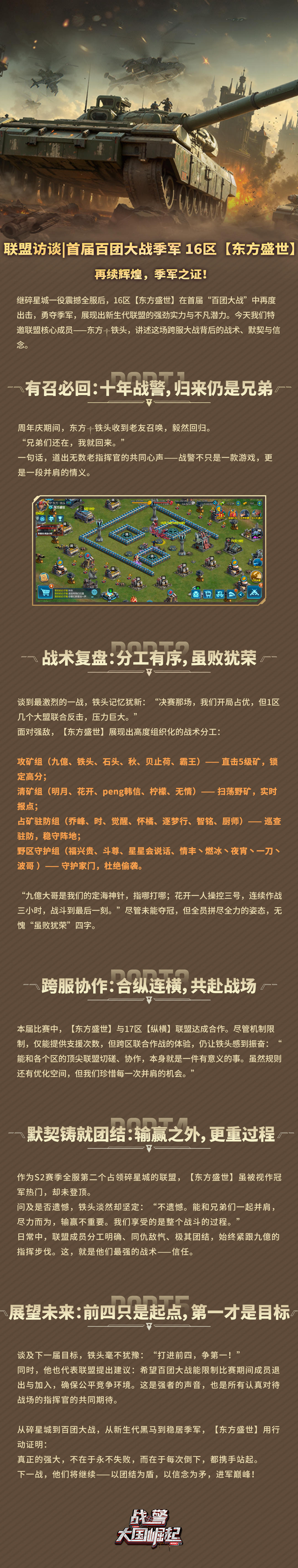 联盟访谈|首届百团大战季军 16区【东方盛世】再续辉煌 季军之证