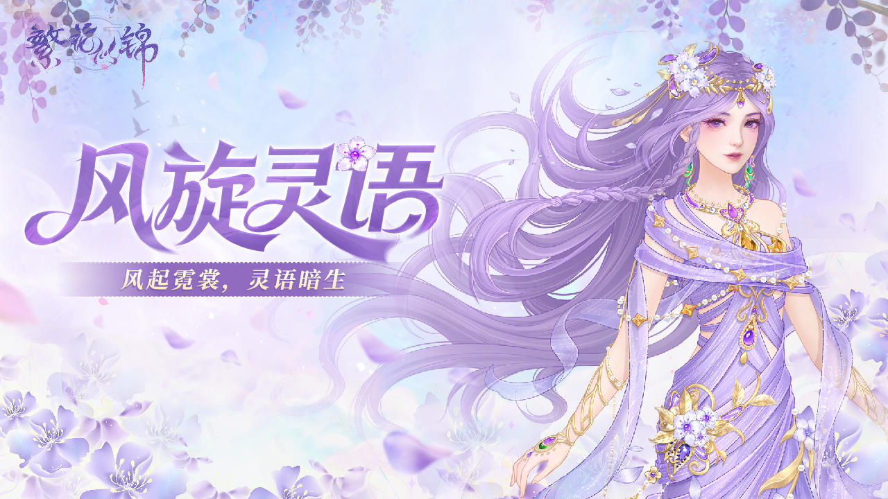 仙裳鉴赏 | 风旋灵语