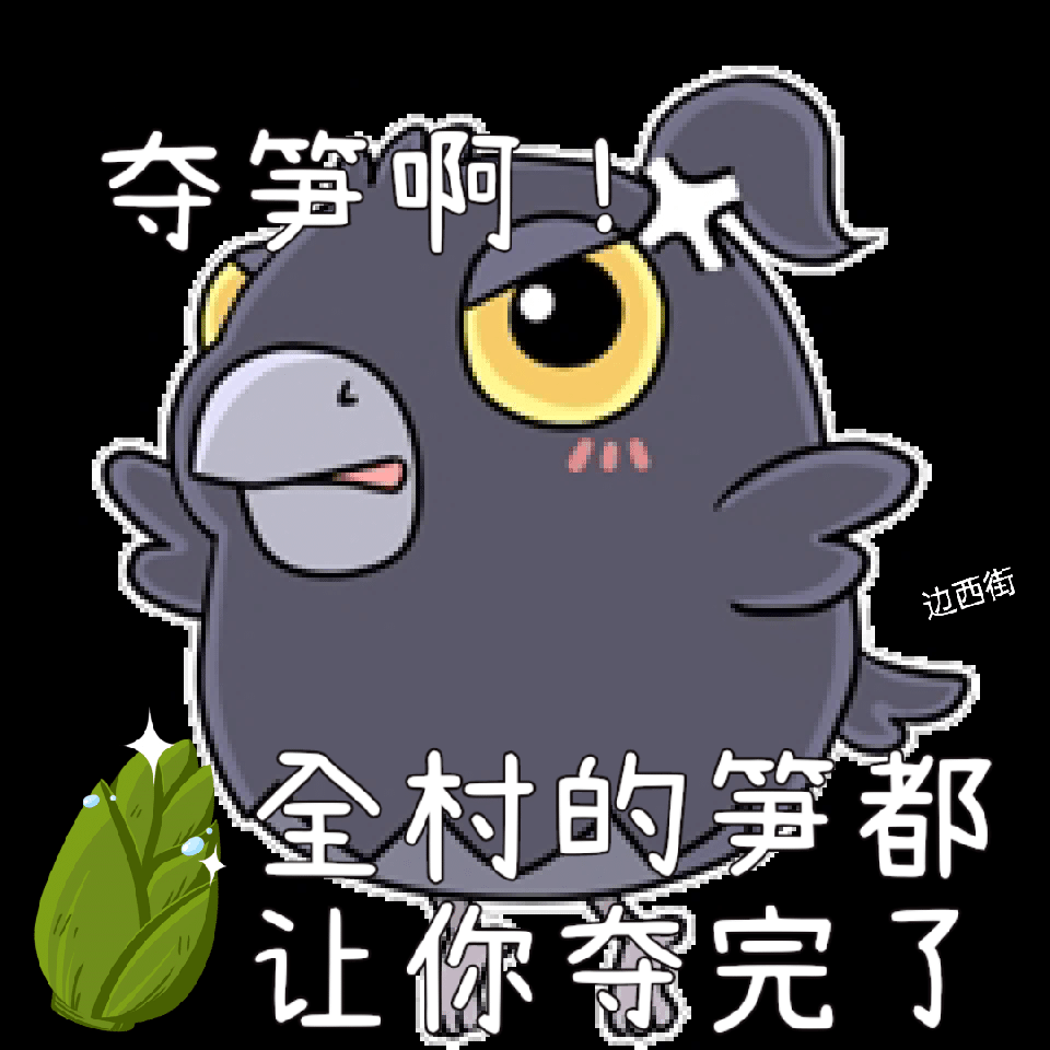 [开玩鸦表情包] +末日生存鸦鸦可爱表情包（3）